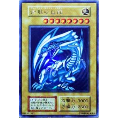 画像1: 青眼の白龍　ウルトラレア (美品)