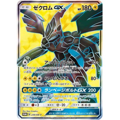 画像1: ゼクロムSR争奪戦上位賞 『ゼクロムGX』（SR）（239/SM-P）