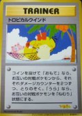 トロピカルウインド　「トロピカルメガバトル」決勝トーナメント出場記念カード　1999年度配布