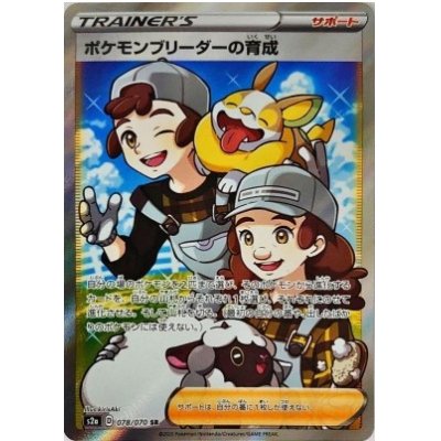 画像1: 【s2a】ポケモンブリーダーの育成【SR】