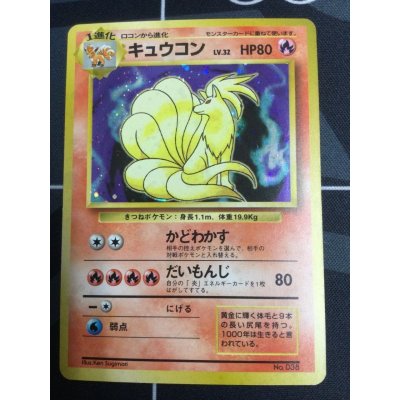 画像1: 038 キュウコン LV.32  初版　レアリティシンボルなし　美品