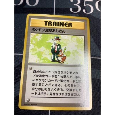 画像1: ポケモン交換おじさん　 初版　レアリティシンボルなし　美品