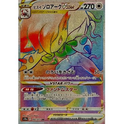 画像1: 【S10a】ヒスイゾロアークVSTAR【HR】