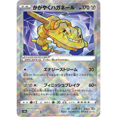 画像1: 【S10a】かがやくハガネール【K】