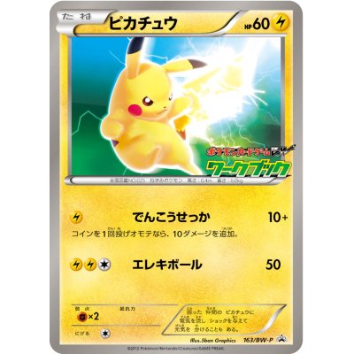 画像1: 【エクストラ】ピカチュウ ポケモンカードゲームBWワークブック全国図鑑版付録