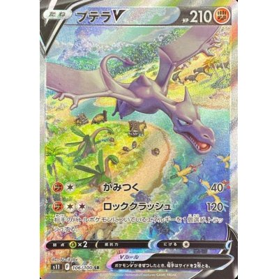 画像1: 【s11】プテラV（スペシャルアート）【SR】