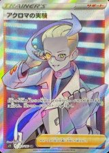 【s11】アクロマの実験【SR】