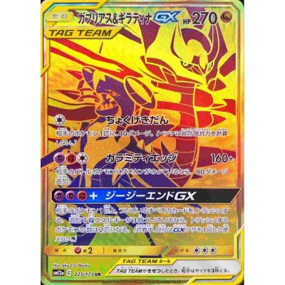 画像1: 【SM12a】ガブリアス＆ギラティナGX【UR】