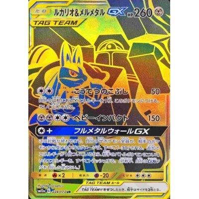 画像1: 【SM12a】ルカリオ＆メルメタルGX【UR】
