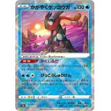【s12a】かがやくゲッコウガ【K】