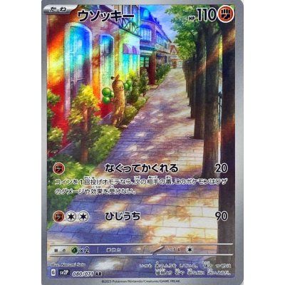 画像1: 【sv2P】ウソッキー【AR】