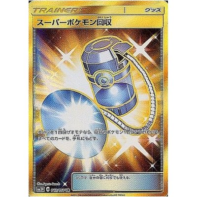 画像1: 【SM3N】スーパーポケモン回収【UR】