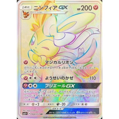 画像1: 【SM1+】ニンフィアGX【HR】