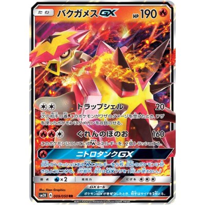画像1: 【SM2K】バクガメスGX【RR】