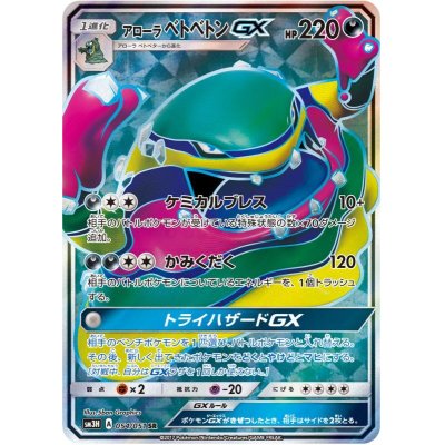 画像1: 【SM3H】 アローラベトベトンGX【SR】