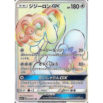 画像1: 【SM1+】ジジーロンGX【HR】