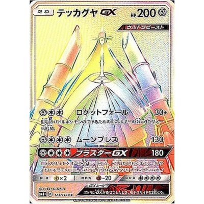 画像1: 【SM4+】テッカグヤGX【HR】