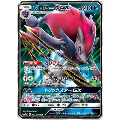 画像1: 【SM3+】ゾロアークGX【RR】