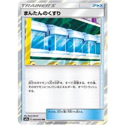 画像1: 【SM9a】まんたんのくすり【TR】