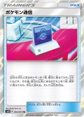 【SM12】ポケモン通信【TR】