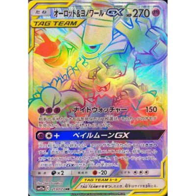 画像1: 【SM12a】オーロット＆ヨノワールGX【HR】