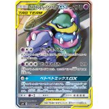 【SM10】ベトベトン＆アローラベトベトンGX（スペシャルアート）【SR】