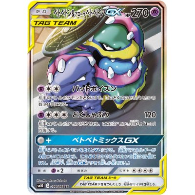 画像1: 【SM10】ベトベトン＆アローラベトベトンGX（スペシャルアート）【SR】