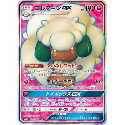 画像1: 【SM10】エルフーンGX【SR】