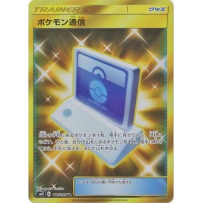 画像1: 【SM9】ポケモン通信【UR】