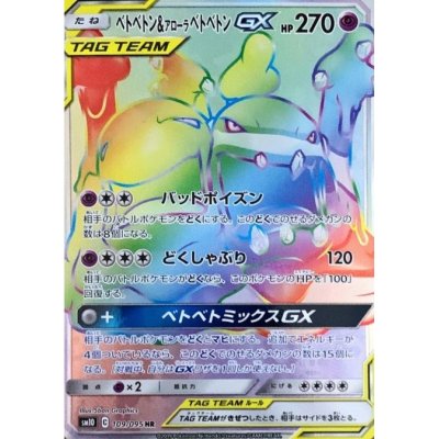 画像1: 【SM10】ベトベトン＆アローラベトベトンGX【HR】