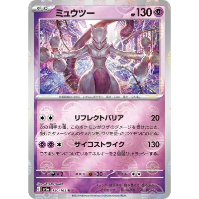 画像1: 【sv2a】ミュウツー（ミラー）【R】