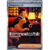 【sv2a】サカキのカリスマ【SAR】