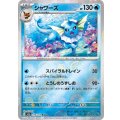 【sv2a】シャワーズ（ミラー）【R】