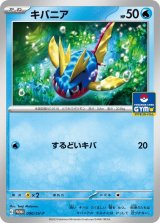 【PROMO】キバニア【P】
