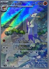 【sv4K】コジョンド【AR】