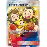 【SM5S】ポケモンだいすきクラブ【SR】