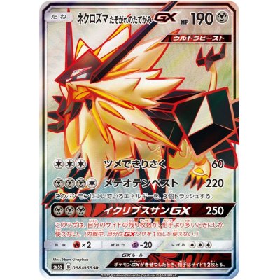 画像1: 【SM5S】ネクロズマたそがれのたてがみGX【SR】