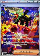 【sv6】スグリ【SAR】