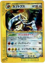 カブトプス　クリスタルタイプ