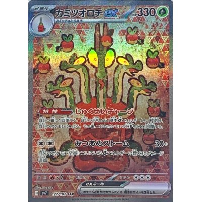 画像1: 【sv7】カミツオロチex【SAR】