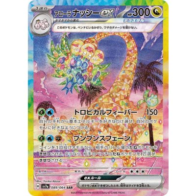 画像1: 【sv7a】アローラナッシーex【SAR】