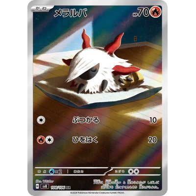 画像1: 【sv8】メラルバ【AR】