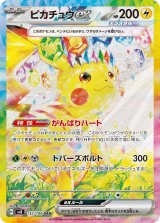 【sv8】ピカチュウex【SAR】