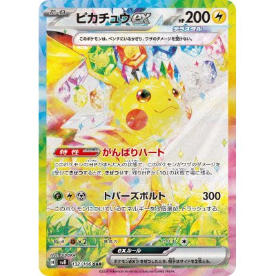 画像1: 【sv8】ピカチュウex【SAR】