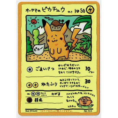 画像1: オーヤマのピカチュウ