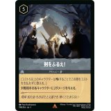剣をふるえ【レア】
