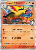 【sv9a】ヒビキのバグフーン【R】