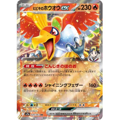画像1: 【sv9a】ヒビキのホウオウex【RR】