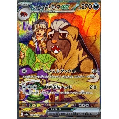 画像1: 【sv9a】ペパーのマフィティフex【SAR】