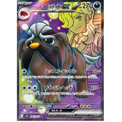 画像1: 【sv9a】ペパーのマフィティフex【SR】